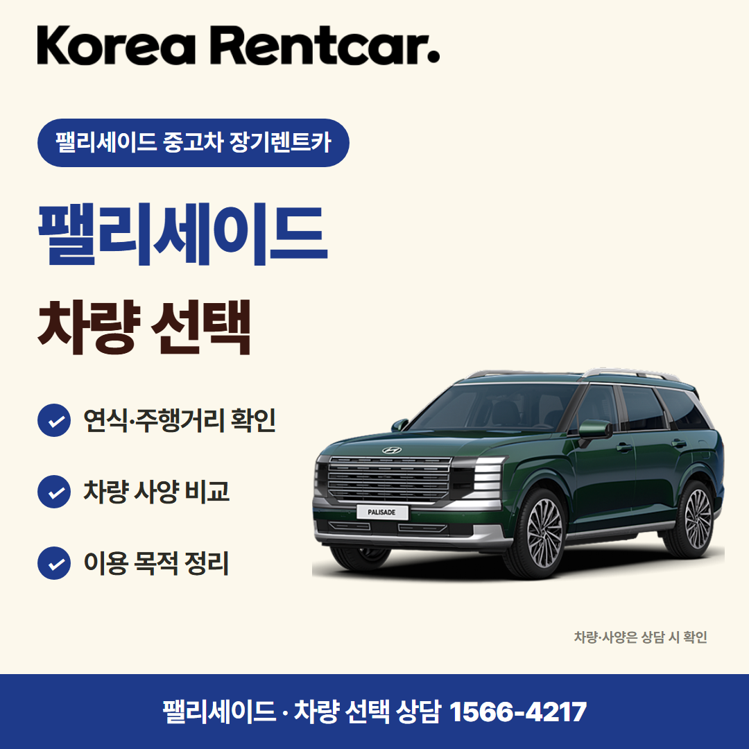 팰리세이드 중고차 장기렌트카 · 차량 선택 카드뉴스