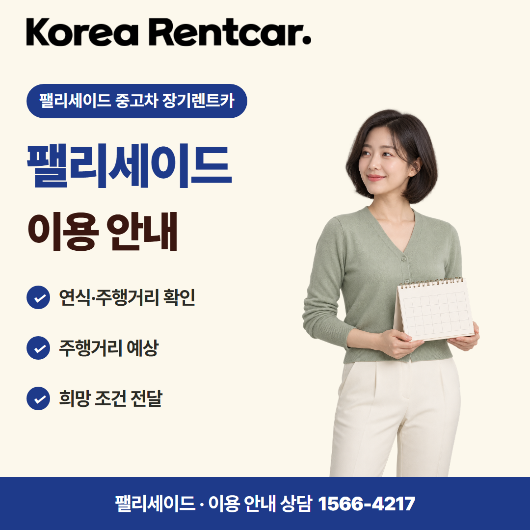 팰리세이드 중고차 장기렌트카 · 이용 안내 카드뉴스