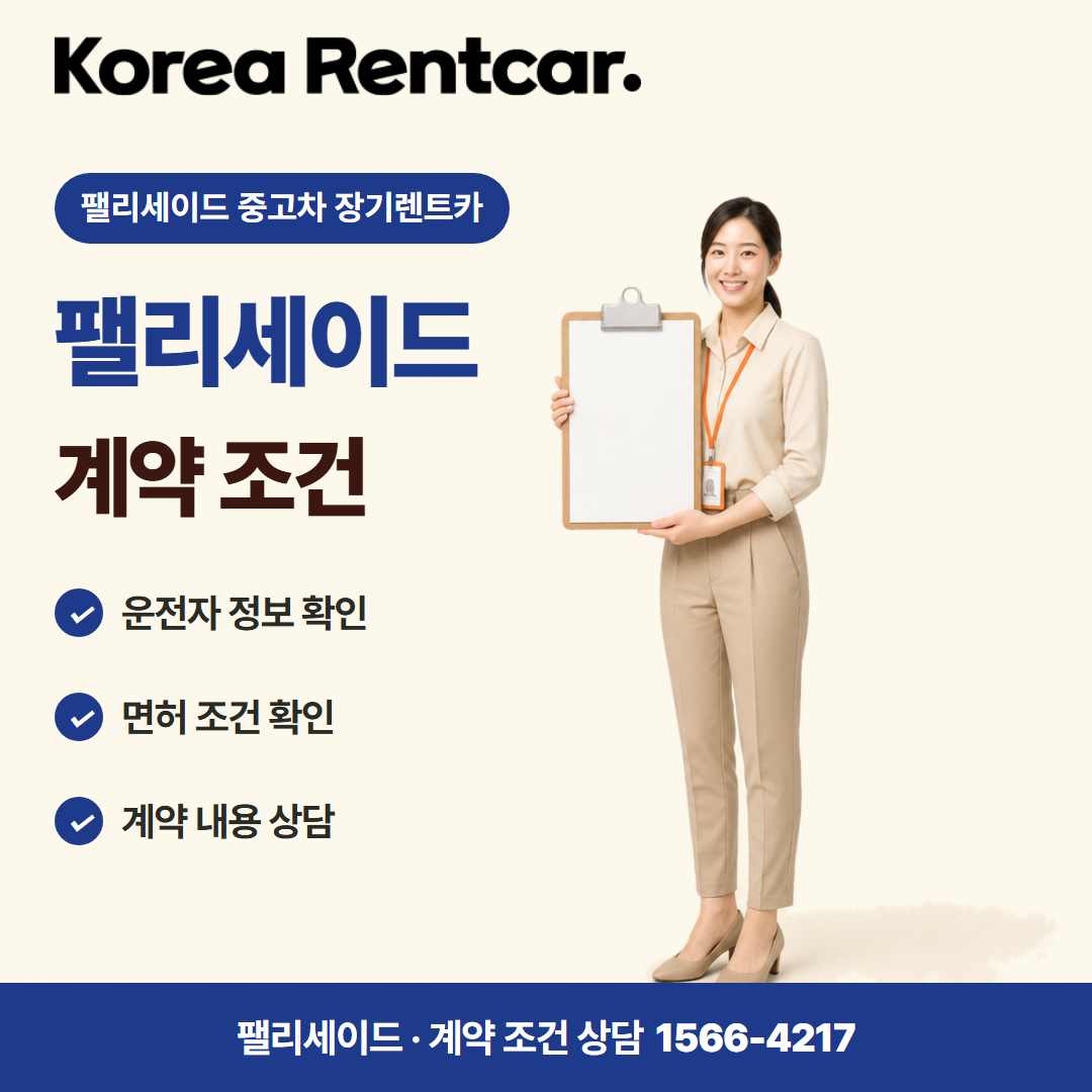 팰리세이드 중고차 장기렌트카 · 계약 조건 카드뉴스