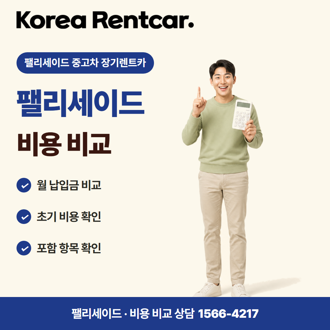 팰리세이드 중고차 장기렌트카 · 비용 비교 카드뉴스