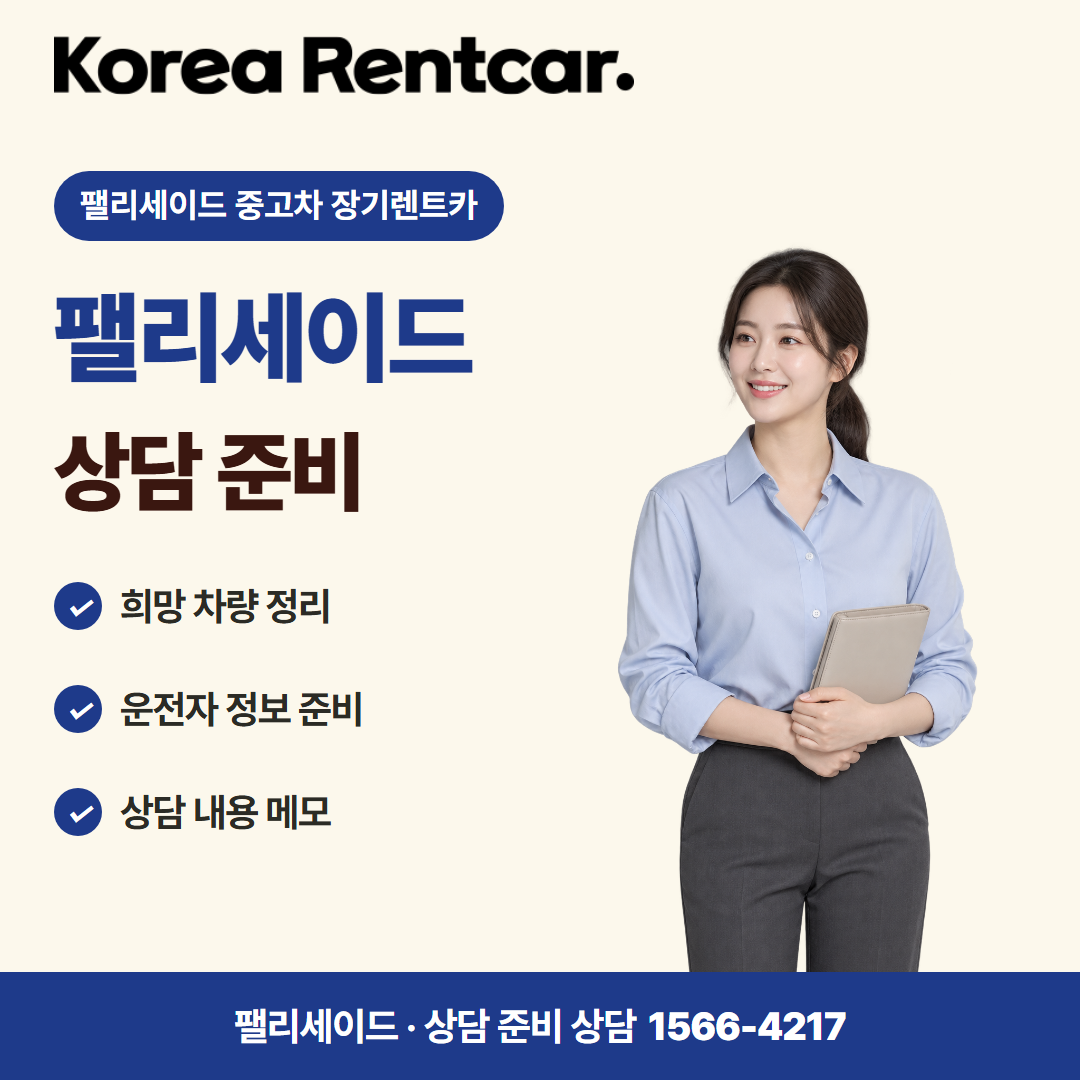 팰리세이드 중고차 장기렌트카 · 상담 준비 카드뉴스
