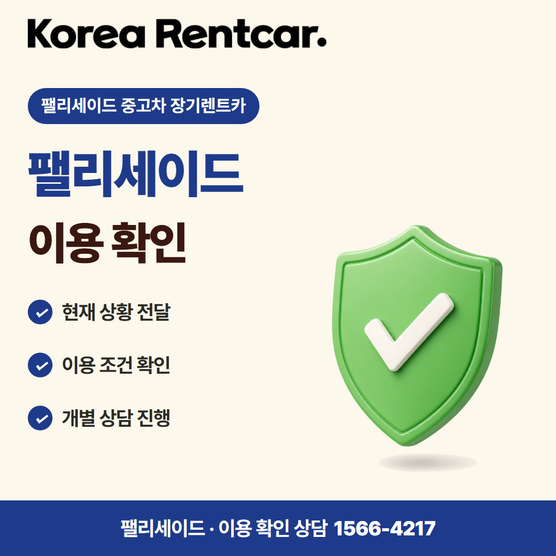 팰리세이드 중고차 장기렌트카 · 이용 확인 카드뉴스