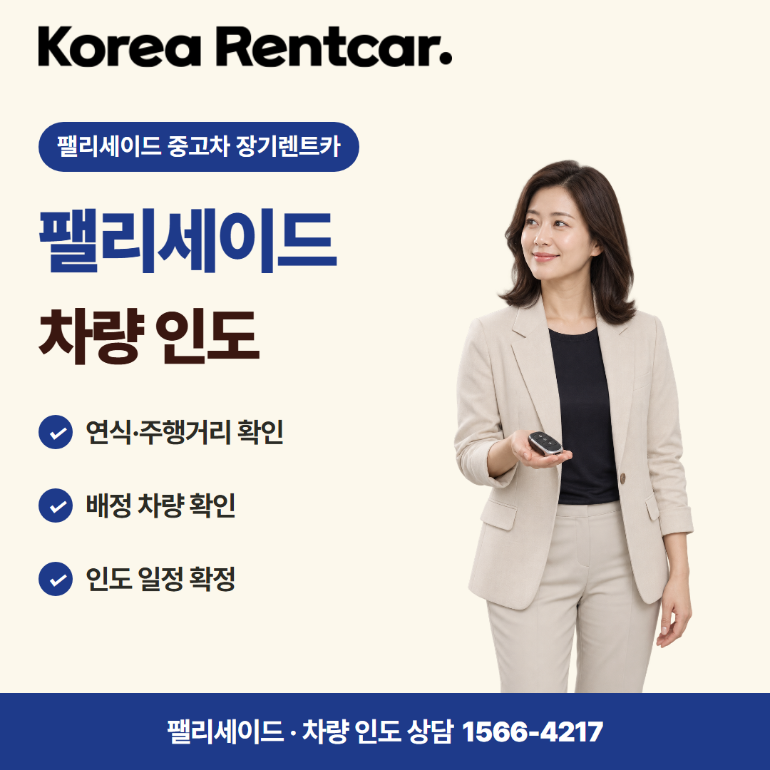 팰리세이드 중고차 장기렌트카 · 차량 인도 카드뉴스