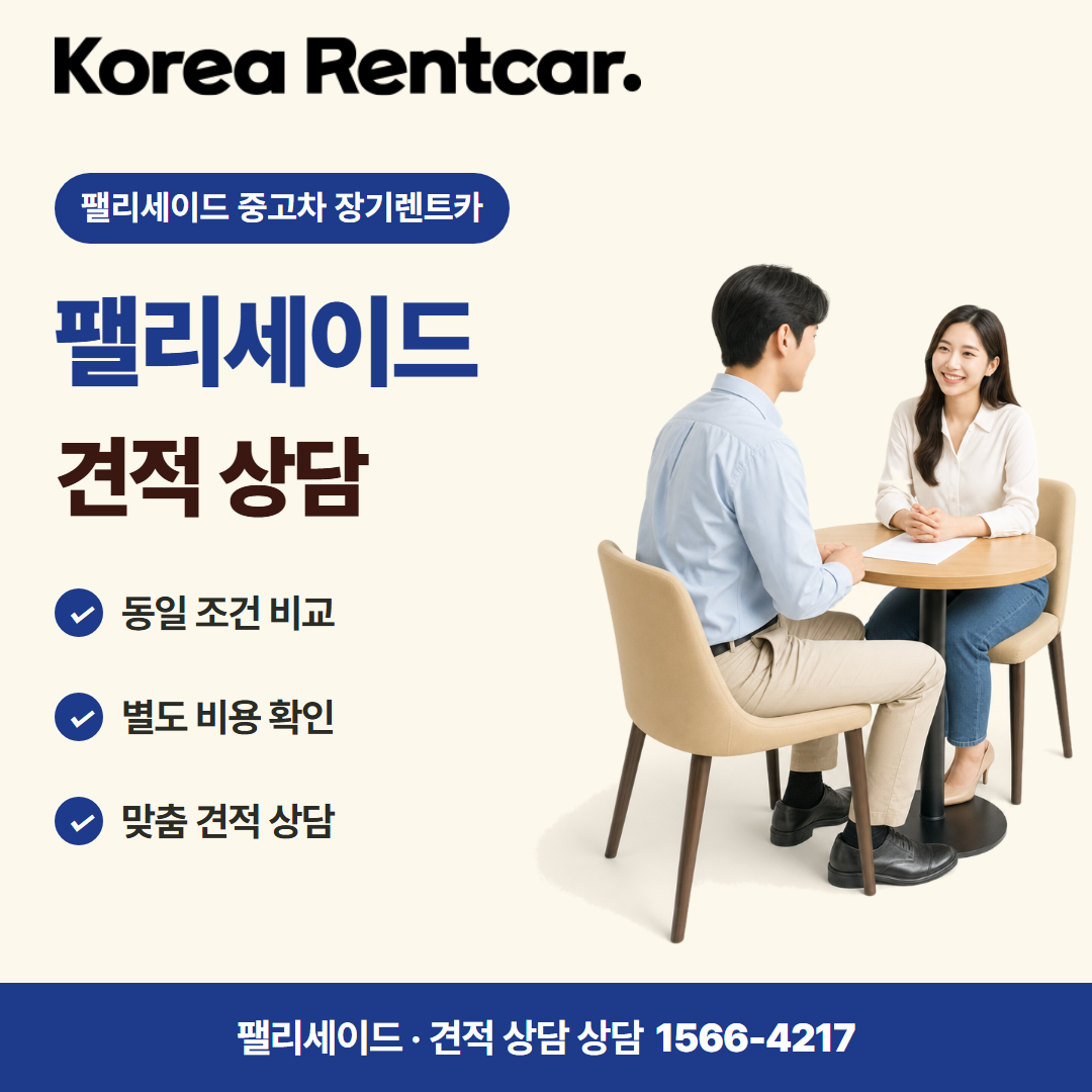 팰리세이드 중고차 장기렌트카 · 견적 상담 카드뉴스